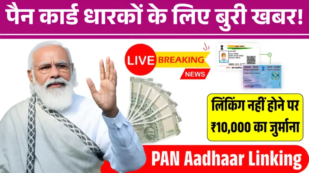 PAN Aadhaar Linking Deadline